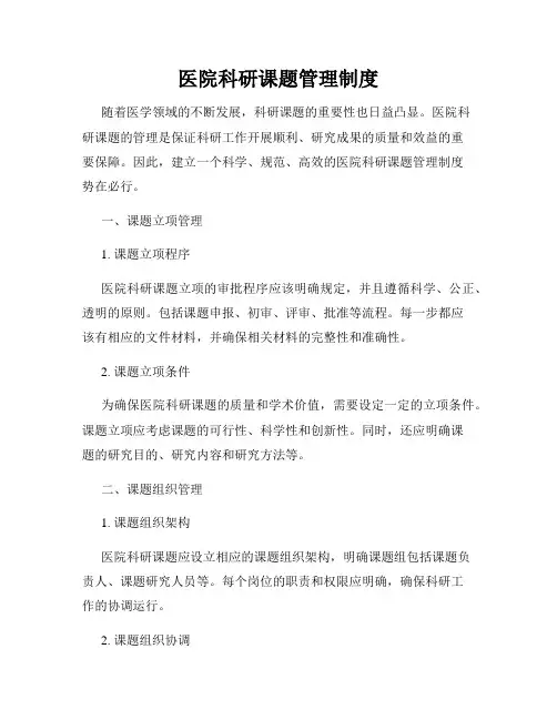 医院科研课题管理制度