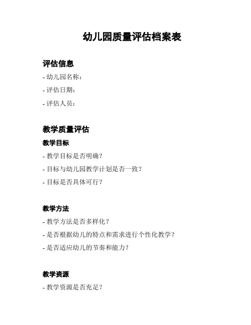 幼儿园质量评估档案表