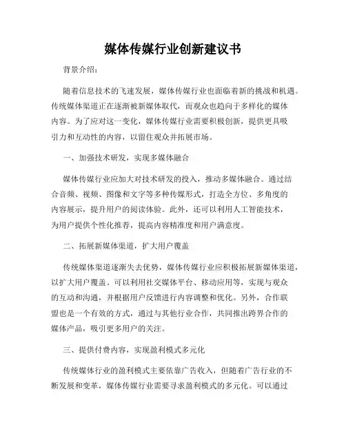 媒体传媒行业创新建议书