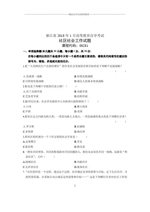 2020年1月浙江自考试卷及答案解析社区社会工作试题及答案解析