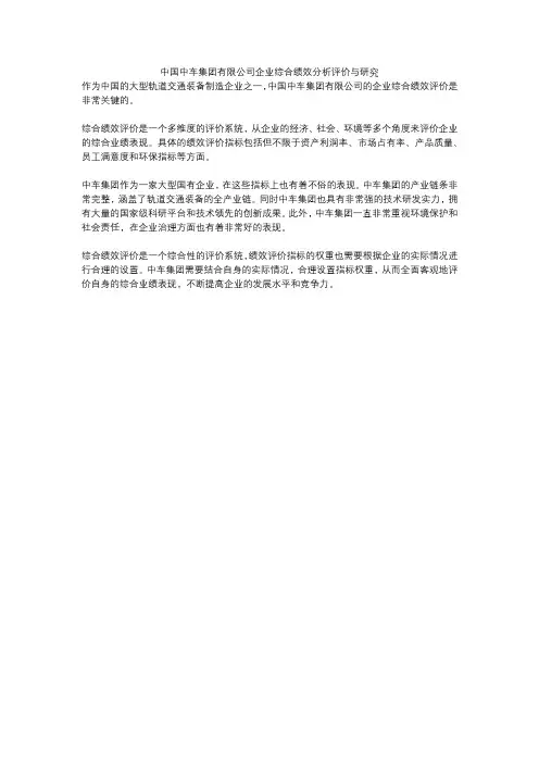 中国中车集团有限公司企业综合绩效分析评价与研究