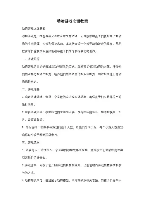 动物游戏之谜教案