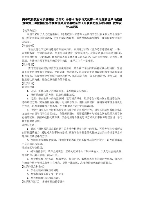 高中政治统编版(2019)必修4哲学与文化第一单元第三课把握世界的规律《用联系的观点看问题》教学设计