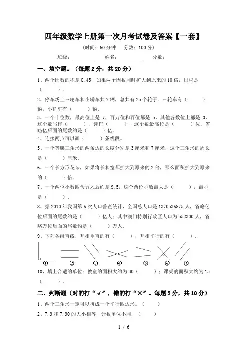 四年级数学上册第一次月考试卷及答案【一套】