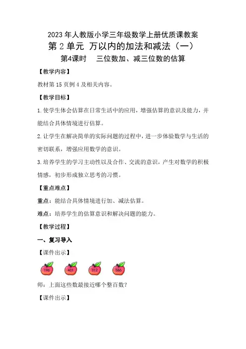 人教三年级数学上册第2单元“万以内的加法和减法(一)”第4课时《三位数加、减三位数的估算》优质课教案