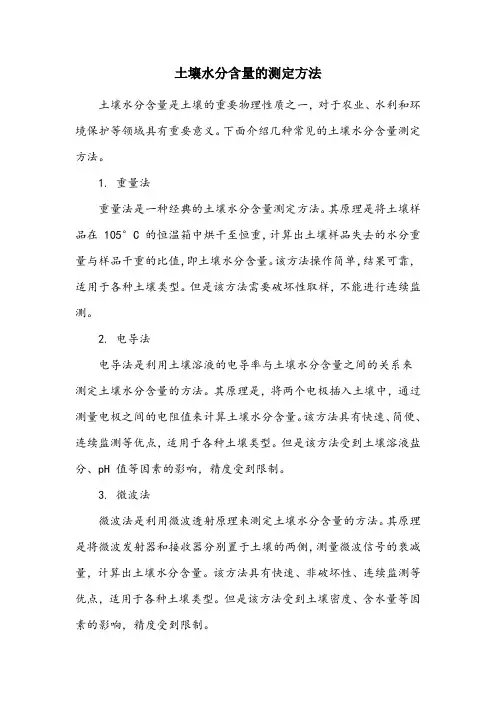 测定土壤水分含量的方法