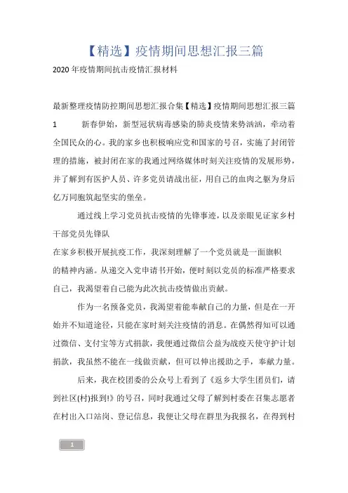 【精选】疫情期间思想汇报三篇