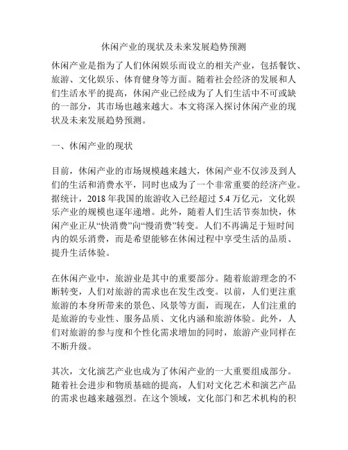 休闲产业的现状及未来发展趋势预测