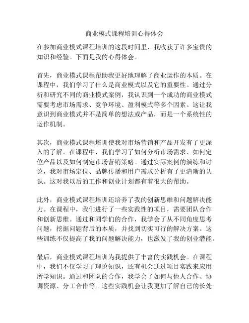商业模式课程培训心得体会