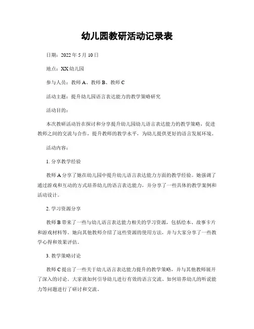 幼儿园教研活动记录表