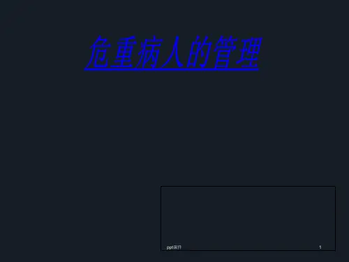 危重患者的管理  ppt课件