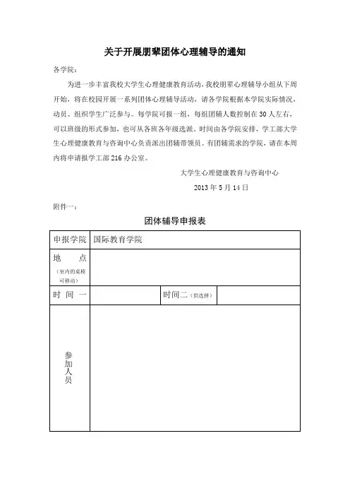 关于开展朋辈团体心理辅导的通知
