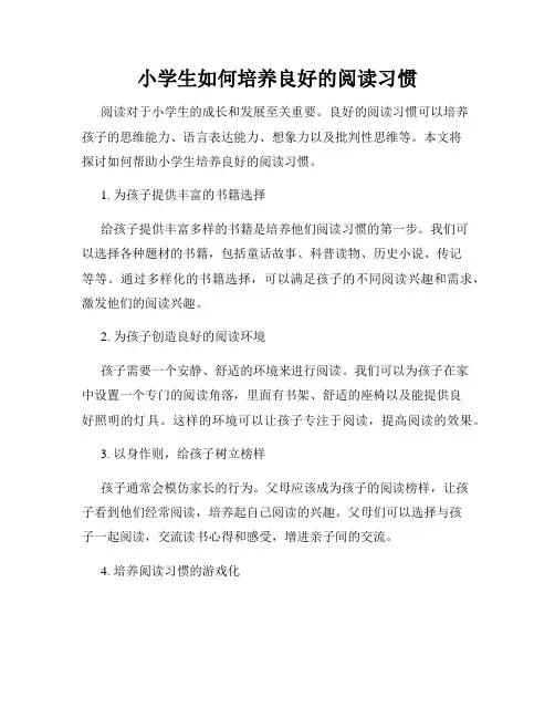 小学生如何培养良好的阅读习惯