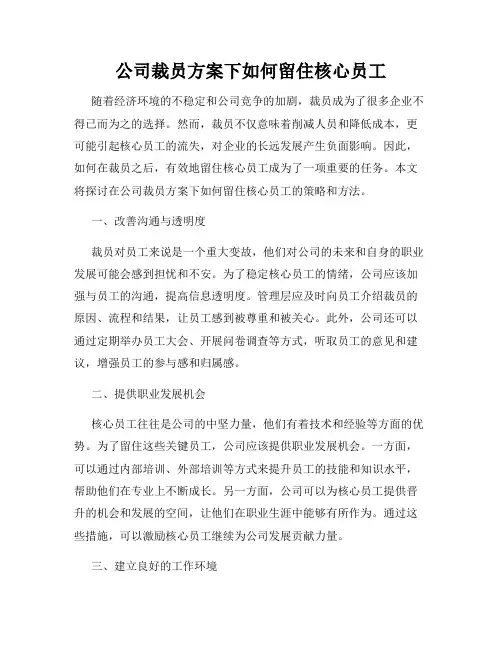 公司裁员方案下如何留住核心员工