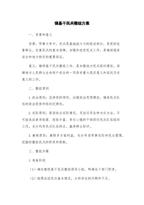 镇基干民兵整组方案