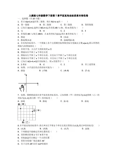 最新人教版七年级下册数学第七章平面直角坐标系测试卷(含答案解析)