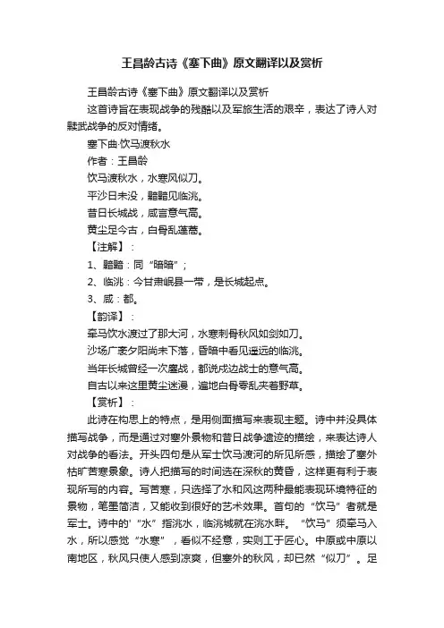 王昌龄古诗《塞下曲》原文翻译以及赏析