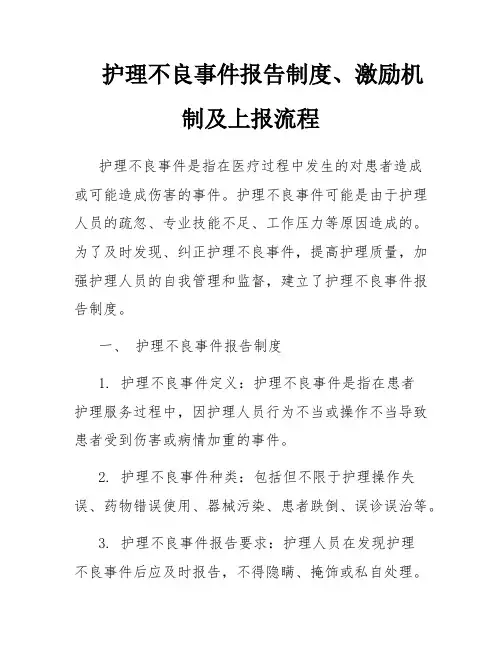 护理不良事件报告制度、激励机制及上报流程