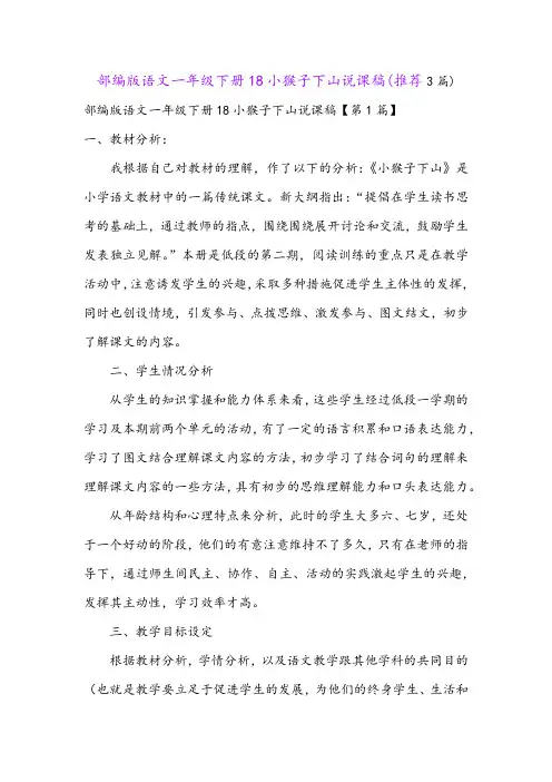 部编版语文一年级下册18小猴子下山说课稿(推荐3篇)