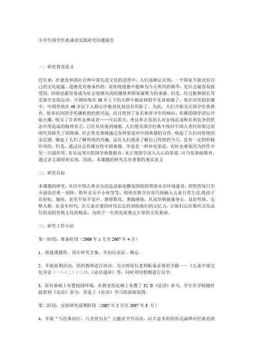 小学生国学经典诵读实践研究结题报告