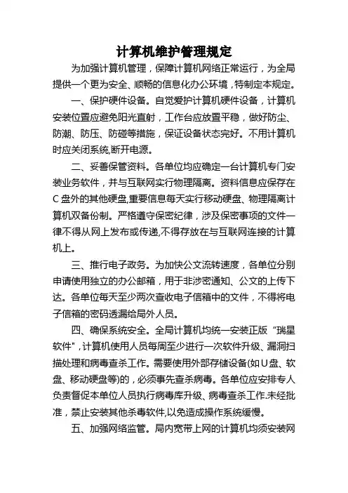 计算机维护管理制度