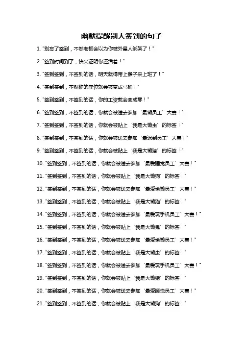 幽默提醒别人签到的句子