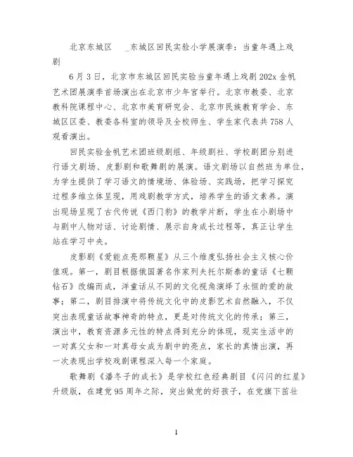 北京东城区邮编_东城区回民实验小学展演季：当童年遇上戏剧