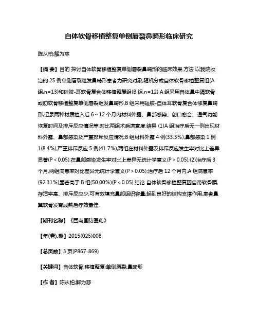 自体软骨移植整复单侧唇裂鼻畸形临床研究