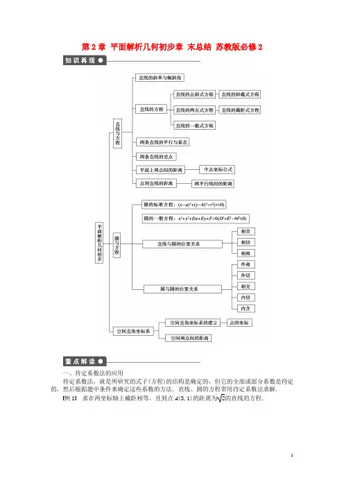 高中数学 第2章 平面解析几何初步章末总结 苏教版必修2