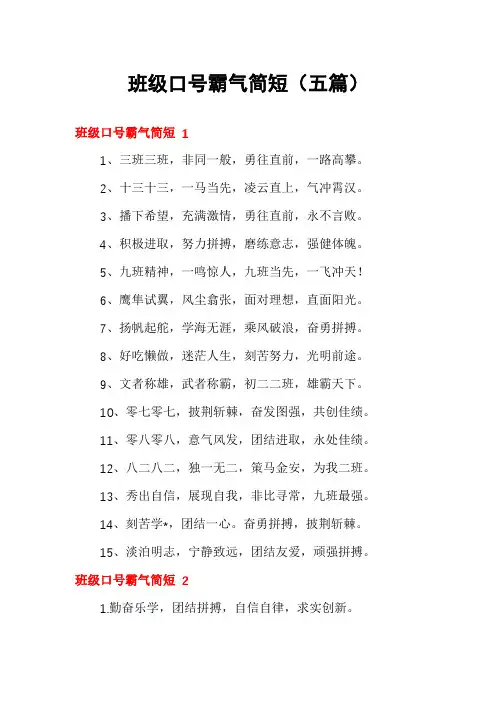 班级口号霸气简短(五篇)