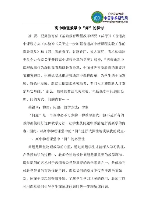 高中物理教学中“问”的探讨