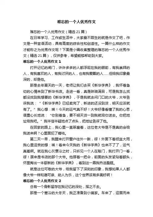 难忘的一个人优秀作文