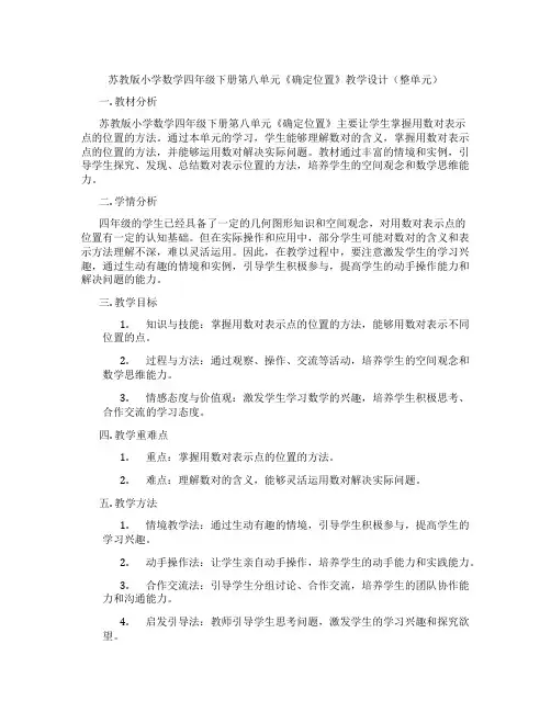 苏教版小学数学四年级下册第八单元《确定位置》教学设计(整单元)