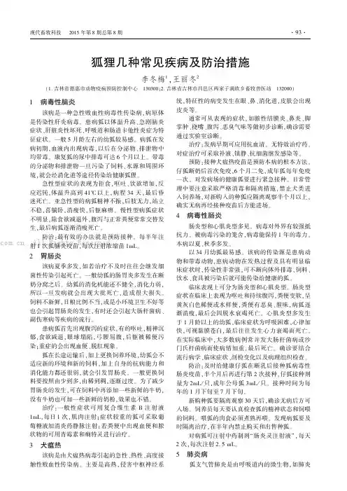 狐狸几种常见疾病及防治措施
