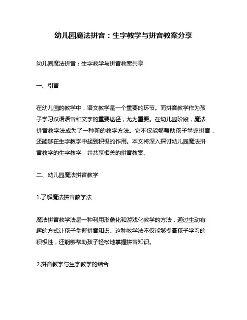 幼儿园魔法拼音：生字教学与拼音教案分享