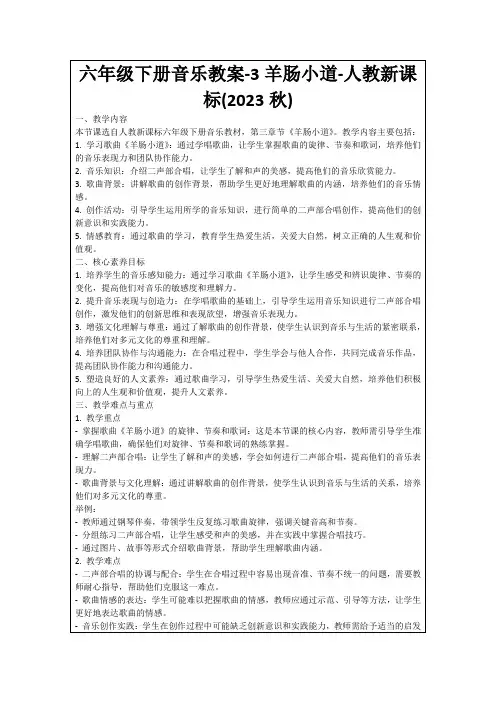 六年级下册音乐教案-3羊肠小道-人教新课标(2023秋)