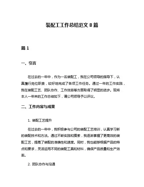 装配工工作总结范文8篇