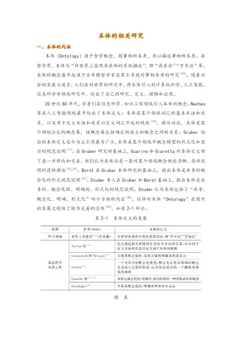 本体的相关研究
