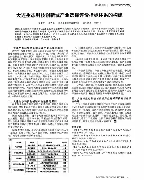 大连生态科技创新城产业选择评价指标体系的构建