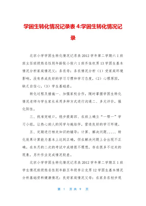 学困生转化情况记录表4-学困生转化情况记录