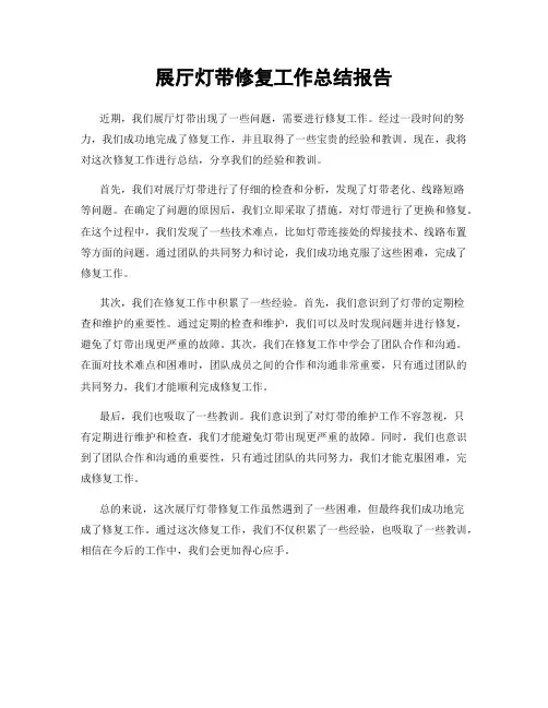 展厅灯带修复工作总结报告