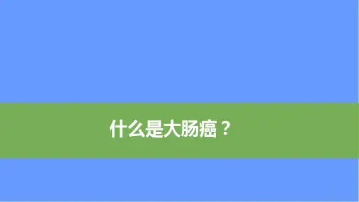 优质课件大肠癌科普讲座