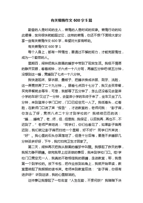 有关懒惰作文600字5篇
