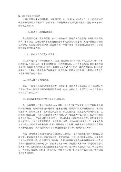 2015年导购员工作总结