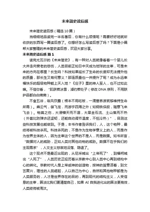 未来简史读后感（精选10篇）