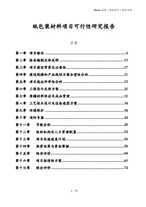 纸包装材料项目可行性研究报告