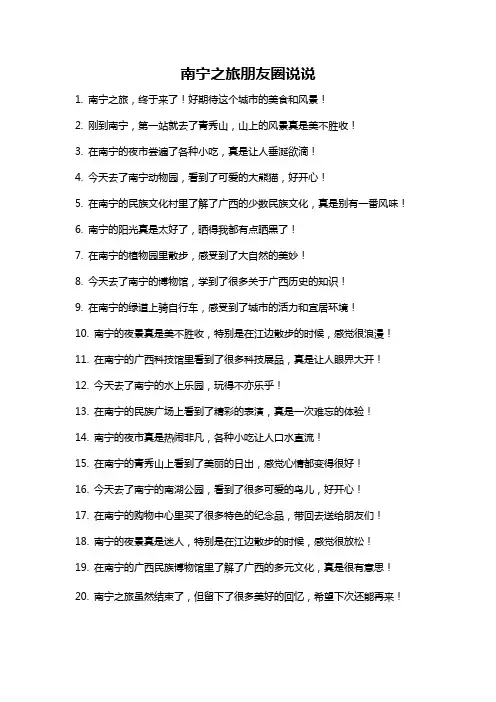 南宁之旅朋友圈说说