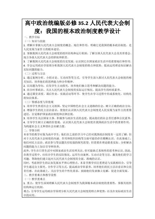 高中政治统编版必修35.2人民代表大会制度：我国的根本政治制度教学设计