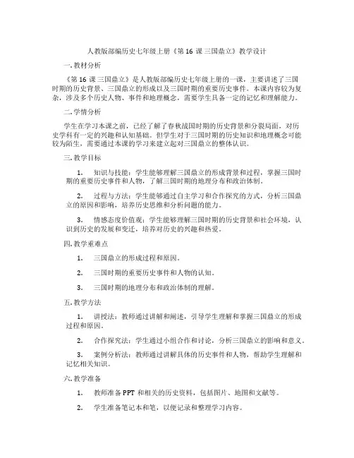 人教版部编历史七年级上册《第16课 三国鼎立》教学设计