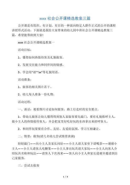 幼儿园中班社会公开课精选教案三篇